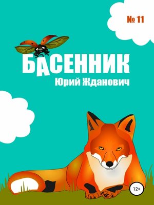 cover image of Басенник. Выпуск 11